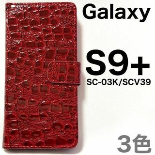 Galaxy S9+ SC-03K/SCV39 クロコ柄 手帳型ケース(Androidケース)
