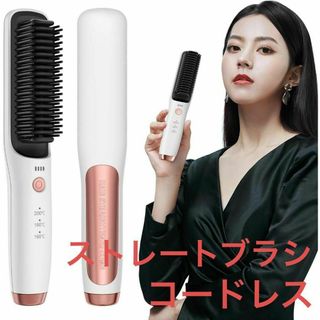 ストレート ブラシ ヒート ヘアアイロン コードレス 充電式 軽量 静電気防止(ヘアアイロン)