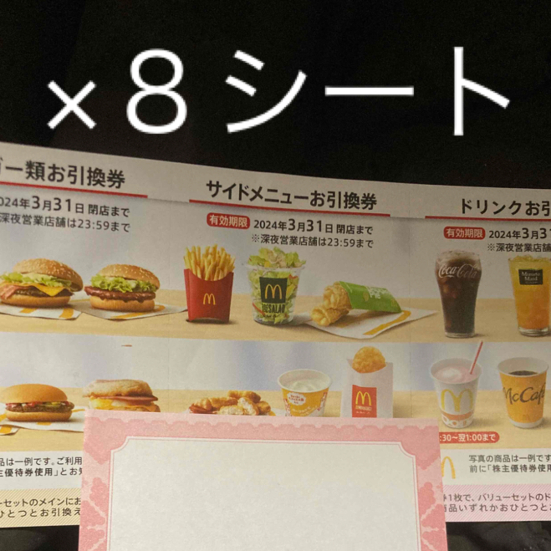 マクドナルド株主優待券 8シートの通販 by kei｜ラクマ