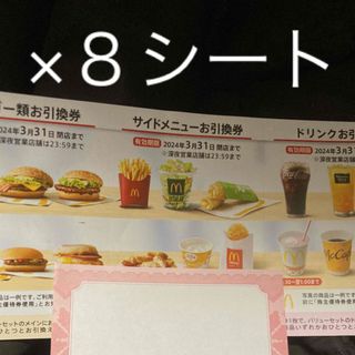 マクドナルド株主優待券　8シート(その他)