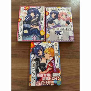 悪役令嬢ルートがないなんて、誰が言ったの？　1〜３巻セット(女性漫画)