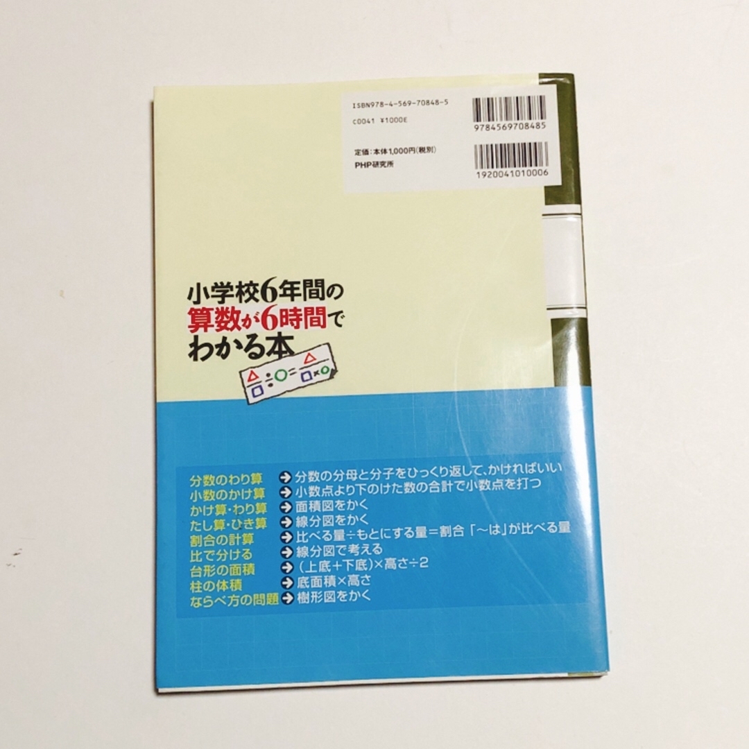 小学校６年間の算数が６時間でわかる本 エンタメ/ホビーの本(人文/社会)の商品写真