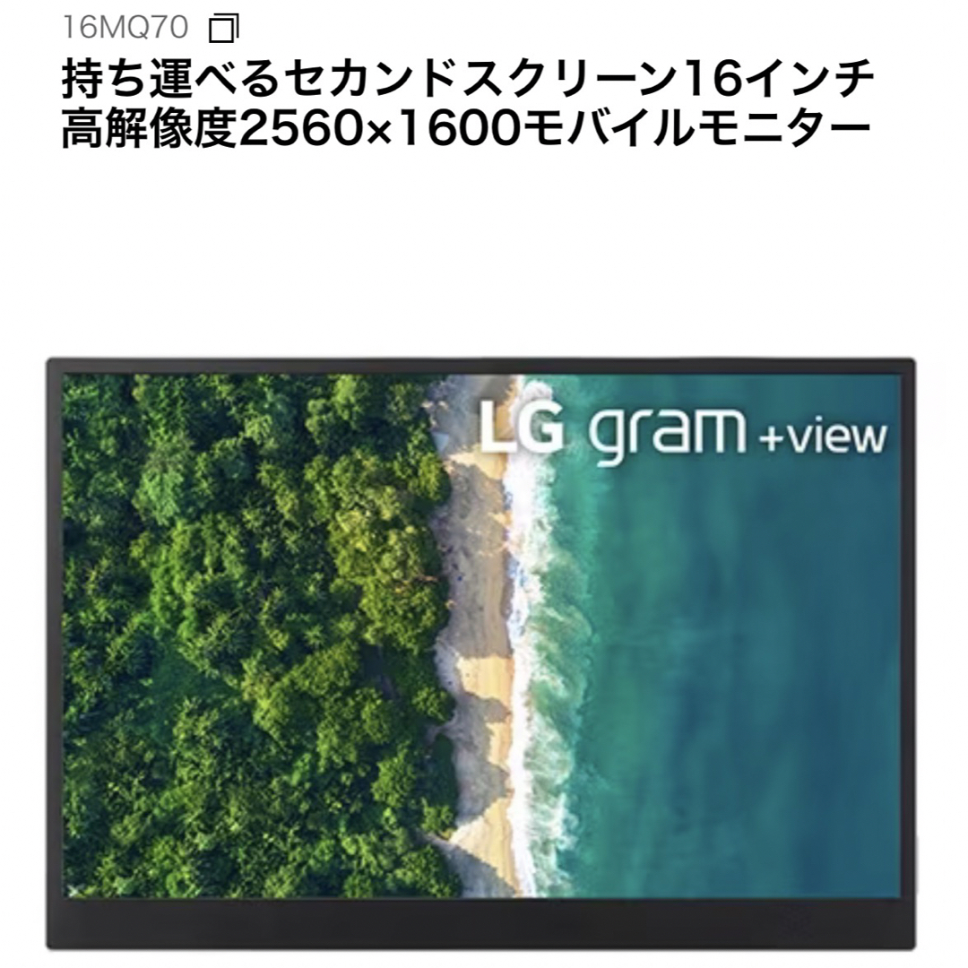 LG Electronics(エルジーエレクトロニクス)の[値下げ中] LG gram +view 新品 未使用 未開封品 スマホ/家電/カメラのPC/タブレット(ディスプレイ)の商品写真