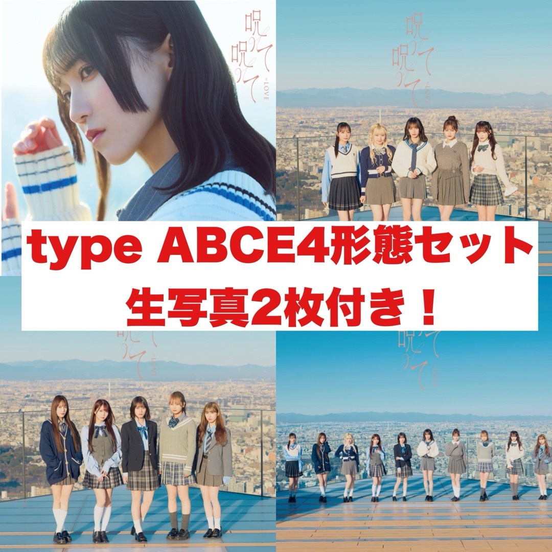 イコラブ 呪って呪って CD type A B C E おまけ付き チケットの音楽(女性アイドル)の商品写真