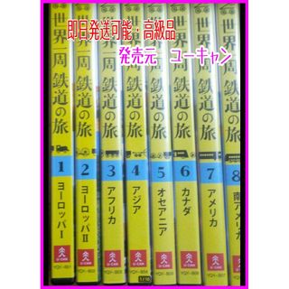 【送料無料即日出荷】特別価格　世界一周鉄道の旅全1～8巻(ドキュメンタリー)