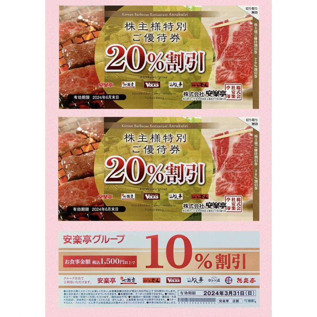 送料込 安楽亭の株主ご優待券 20%割引券2枚、10%割引券1枚 チケットの優待券/割引券(レストラン/食事券)の商品写真