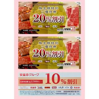 送料込 安楽亭の株主ご優待券 20%割引券2枚、10%割引券1枚(レストラン/食事券)