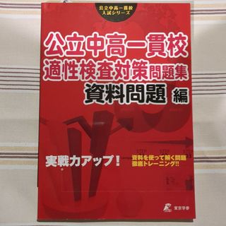 公立中高一貫校適性検査対策問題集　資料問題編(語学/参考書)