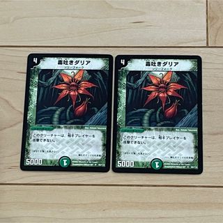 デュエルマスターズ(デュエルマスターズ)の【DUEL MASTERS CARD】UC 毒吐きダリア×2枚 初期 2002年(Box/デッキ/パック)