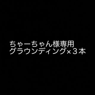 ちゃーちゃん様専用　グラウンディング 5ml×３本(エッセンシャルオイル（精油）)