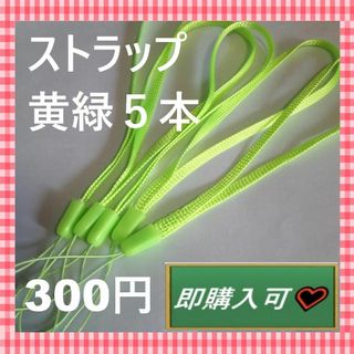 即購入可　黄緑色のストラップ　5本　３００円(ストラップ/イヤホンジャック)