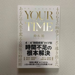 ＹＯＵＲ　ＴＩＭＥ　ユア・タイム(ビジネス/経済)