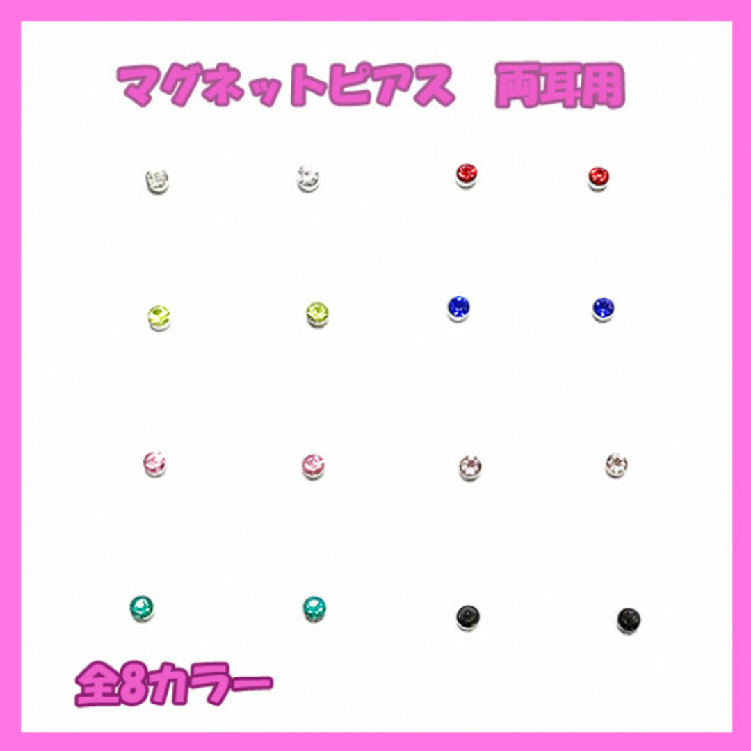 選べる2セット！全8カラーあり！マグネットピアス 4mm 両耳用 レディースのアクセサリー(ピアス)の商品写真