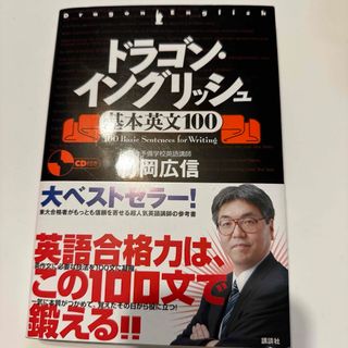 ドラゴン・イングリッシュ 基本英文100(語学/参考書)