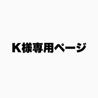 K様専用ページ(デコパーツ)