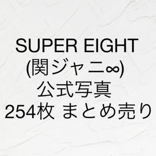 カンジャニエイト(関ジャニ∞)の【最終値下げ】 関ジャニ∞ 公式写真 フォトセット 254枚セット まとめ売り(アイドルグッズ)