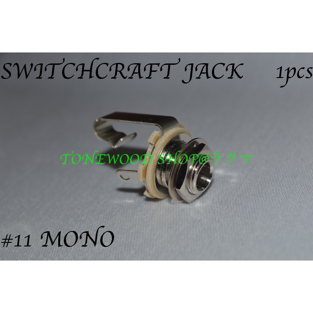 SWITCHCRAFT #11 monaural モノラル ジャック 楽器のギター(その他)の商品写真