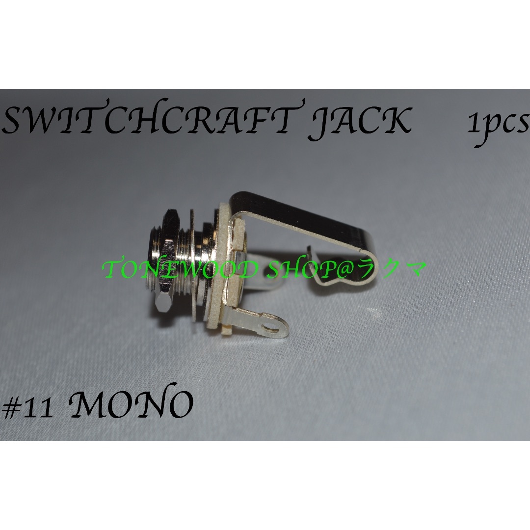 SWITCHCRAFT #11 monaural モノラル ジャック 楽器のギター(その他)の商品写真