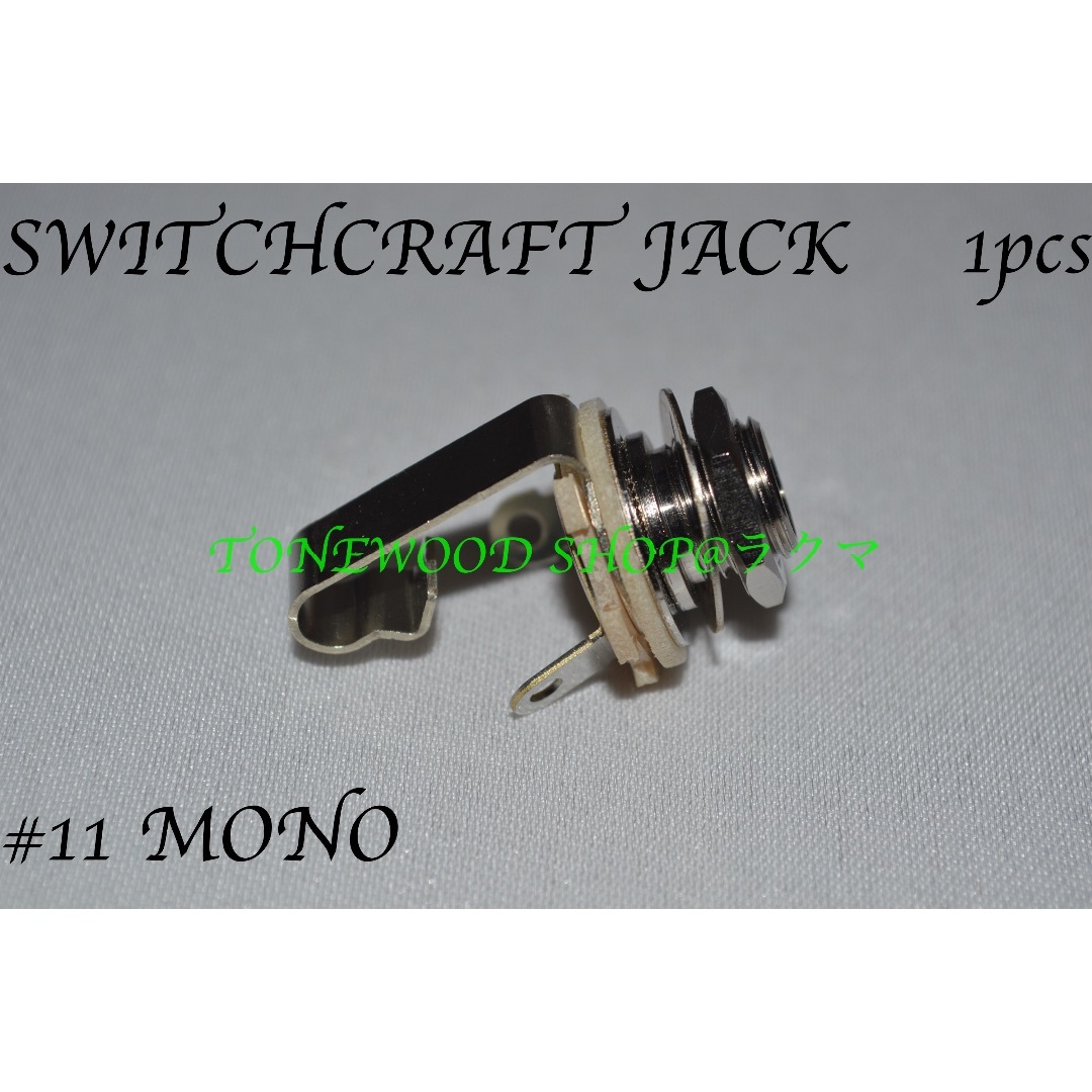 SWITCHCRAFT #11 monaural モノラル ジャック 楽器のギター(その他)の商品写真