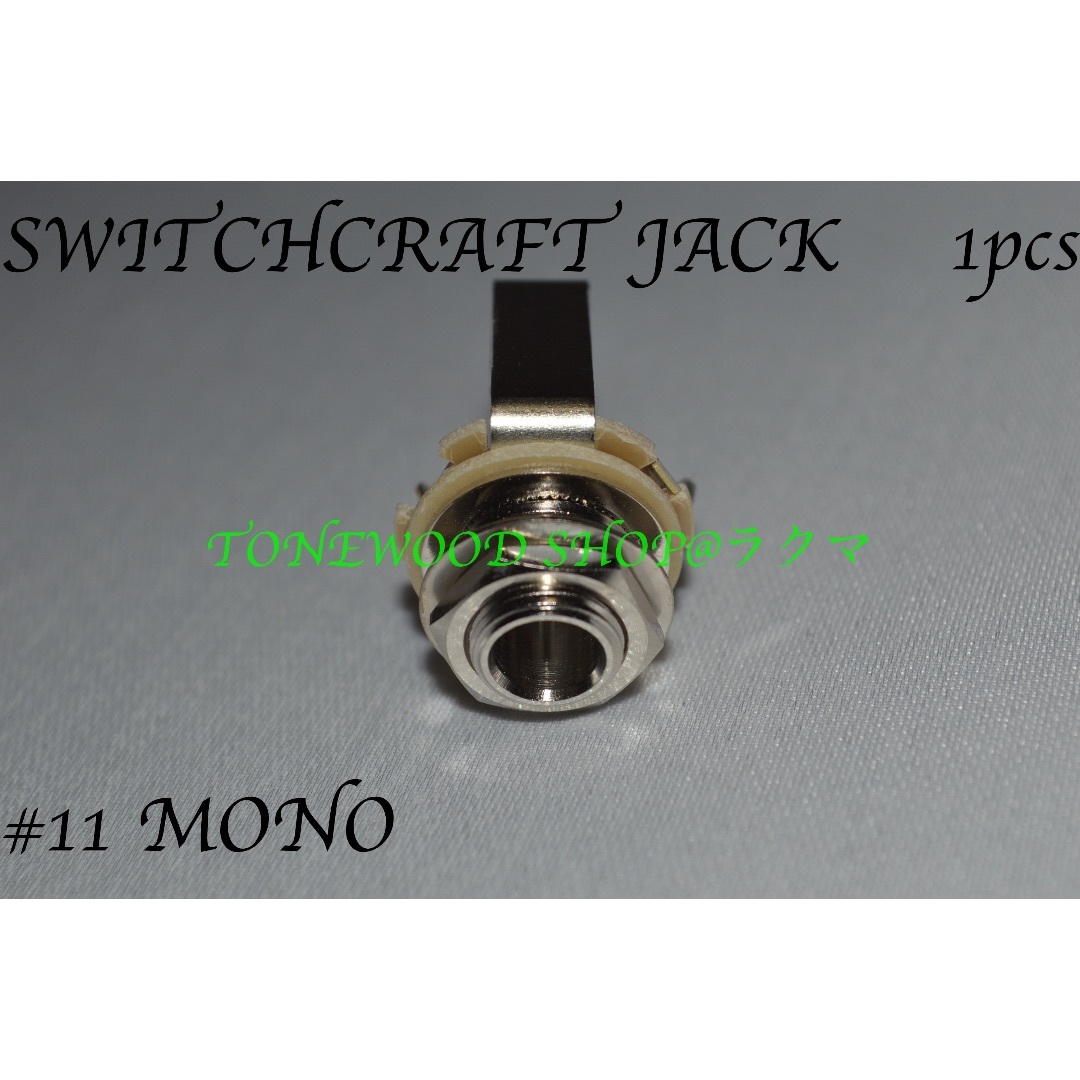 SWITCHCRAFT #11 monaural モノラル ジャック 楽器のギター(その他)の商品写真