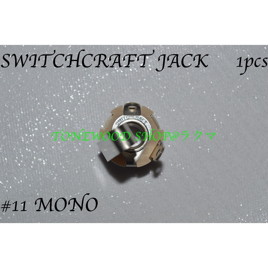 SWITCHCRAFT #11 monaural モノラル ジャック 楽器のギター(その他)の商品写真