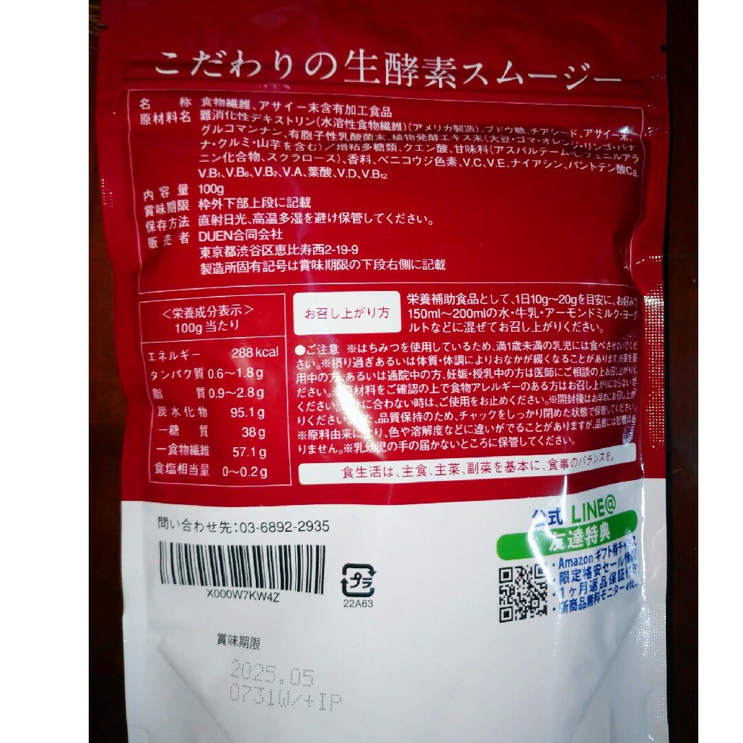 こだわりの生酵素スムージー　アサイー味 コスメ/美容のダイエット(ダイエット食品)の商品写真