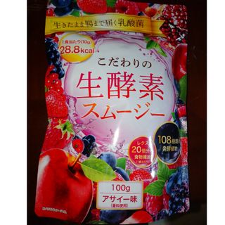 こだわりの生酵素スムージー　アサイー味(ダイエット食品)