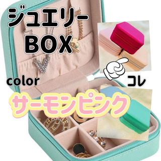 ジュエリーBox アクセサリー サーモンピンク ケース  宝石箱コンパクト 旅行(小物入れ)