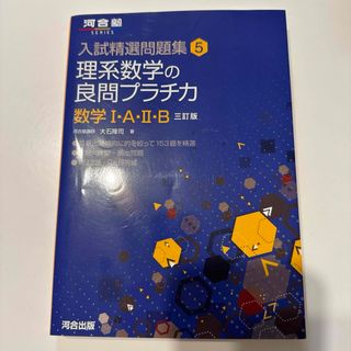 理系数学の良問プラチカ 数学1・A・2・B(語学/参考書)