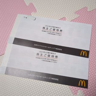 マクドナルド 株主ご優待券 2セット(フード/ドリンク券)