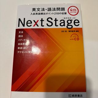 Next Stage 英文法・語法問題☆(4th EDITION)☆ 入試英語…(語学/参考書)