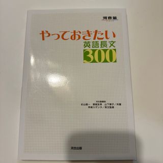 やっておきたい英語長文300(語学/参考書)