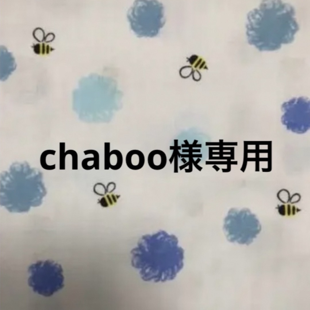 chaboo様専用 ハンドメイドの素材/材料(生地/糸)の商品写真