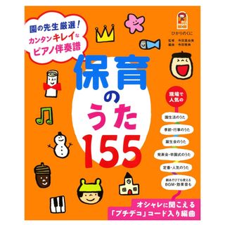 保育のうた１５５(人文/社会)