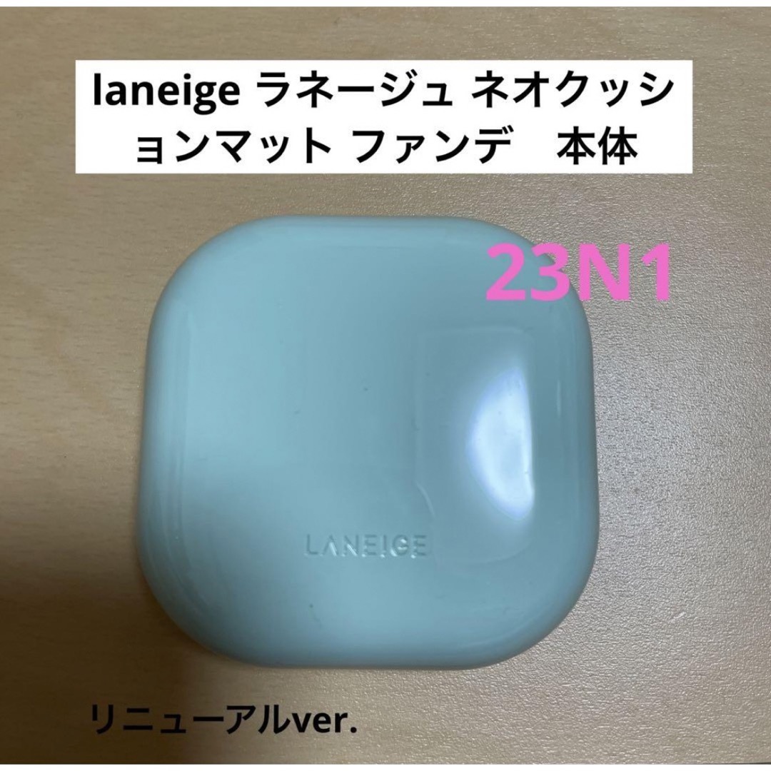 LANEIGE(ラネージュ)のlaneige ラネージュ ネオクッションマット ファンデ　本体　23N1 コスメ/美容のベースメイク/化粧品(ファンデーション)の商品写真