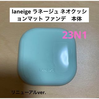 ラネージュ(LANEIGE)のlaneige ラネージュ ネオクッションマット ファンデ　本体　23N1(ファンデーション)