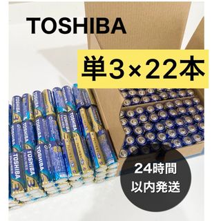 トウシバ(東芝)のアルカリ乾電池　単3電池　単三　単3 単3形　TOSHIBA(その他)