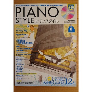 ピアノスタイル 2007年 8月号 楽譜(楽譜)
