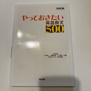 やっておきたい英語長文500(語学/参考書)