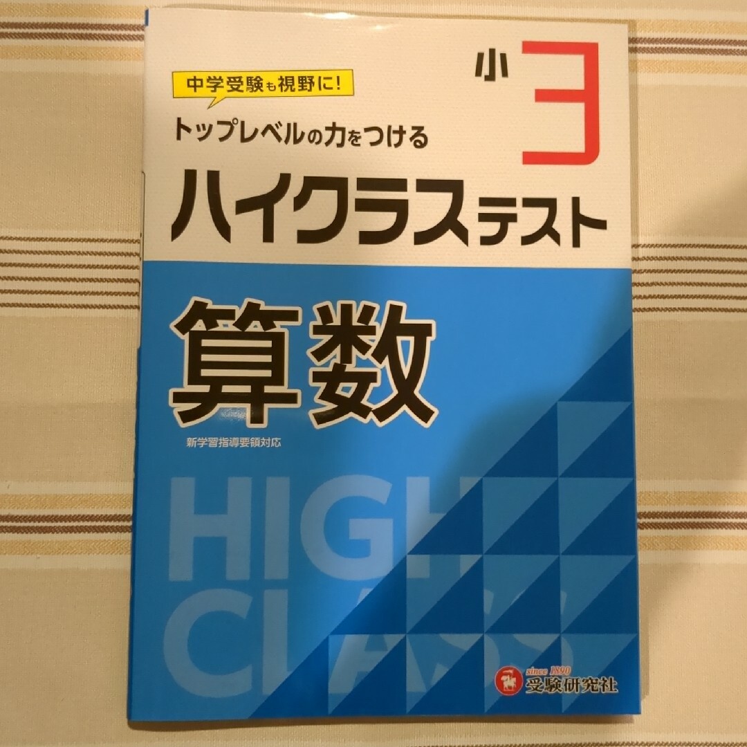 「小3/ハイクラステスト 算数」小学教育研究会 エンタメ/ホビーの本(語学/参考書)の商品写真