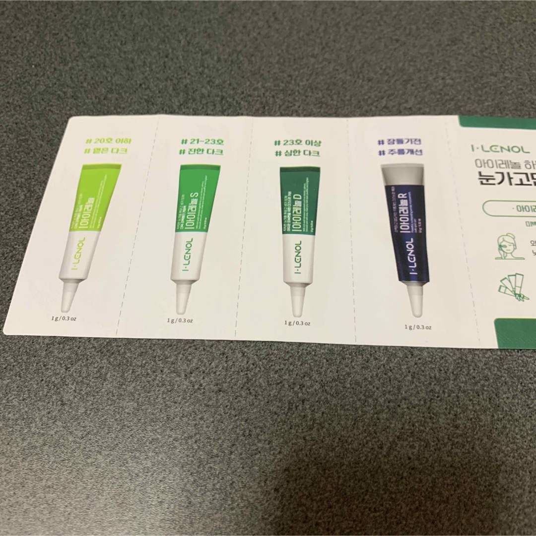 Eyelenol アイレノール サンプル 試供品 1g ４種類 - コンシーラー