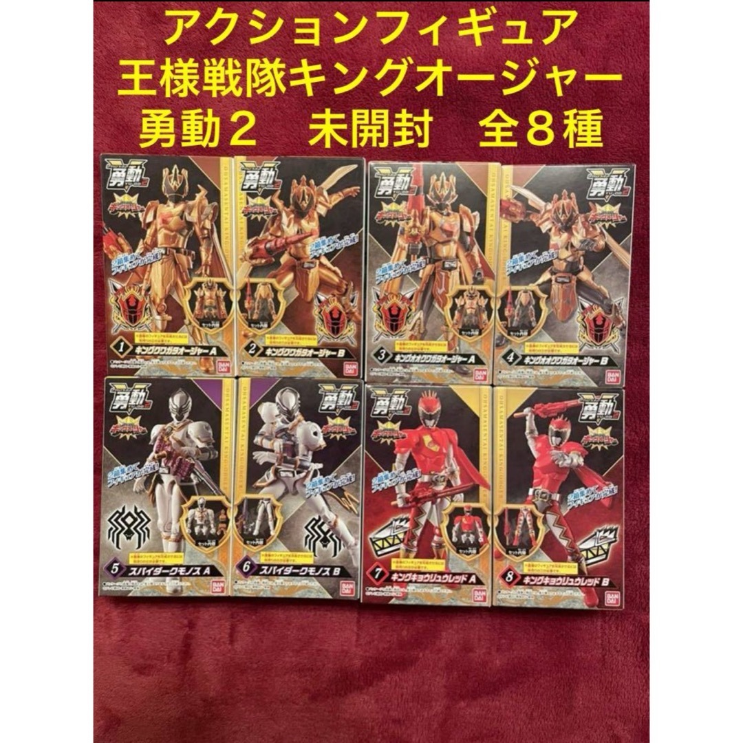 BANDAI(バンダイ)のバンダイ　アクションフィギュア　王様戦隊キングオージャー 勇動２　未開封　全８種 エンタメ/ホビーのフィギュア(特撮)の商品写真