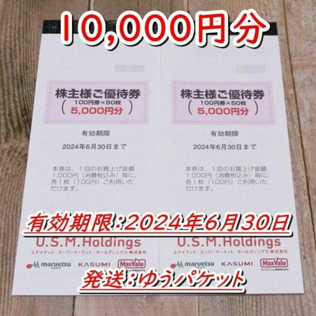 USMH 株主優待券 10000円分◇マルエツ・カスミ・マックスバリュ関東の