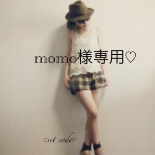 momo様専用♡(セット/コーデ)
