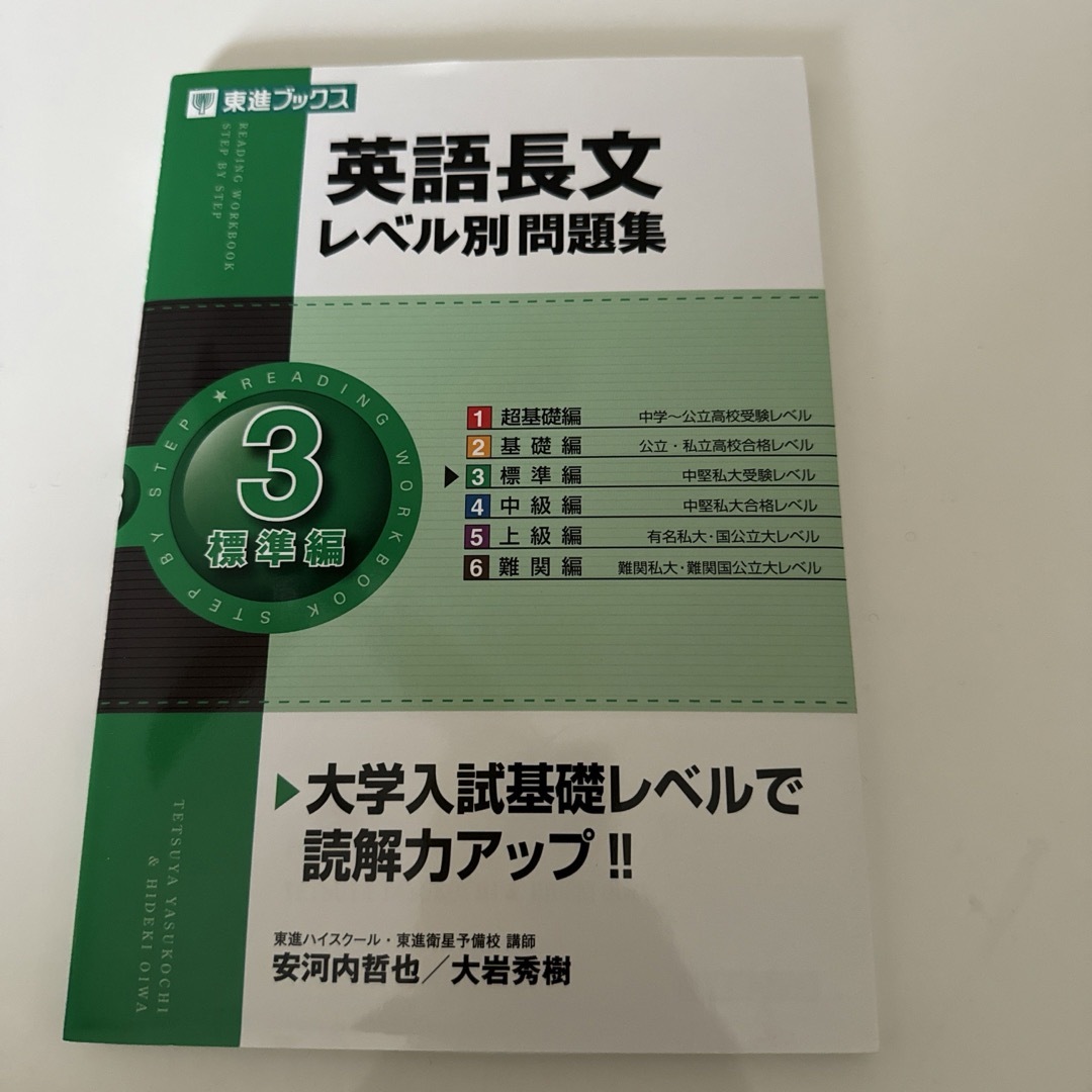 英語長文レベル別問題集 3 標準編 エンタメ/ホビーの本(語学/参考書)の商品写真