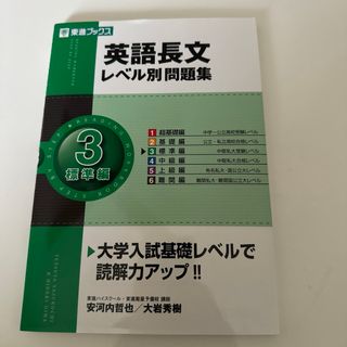 英語長文レベル別問題集 3 標準編(語学/参考書)