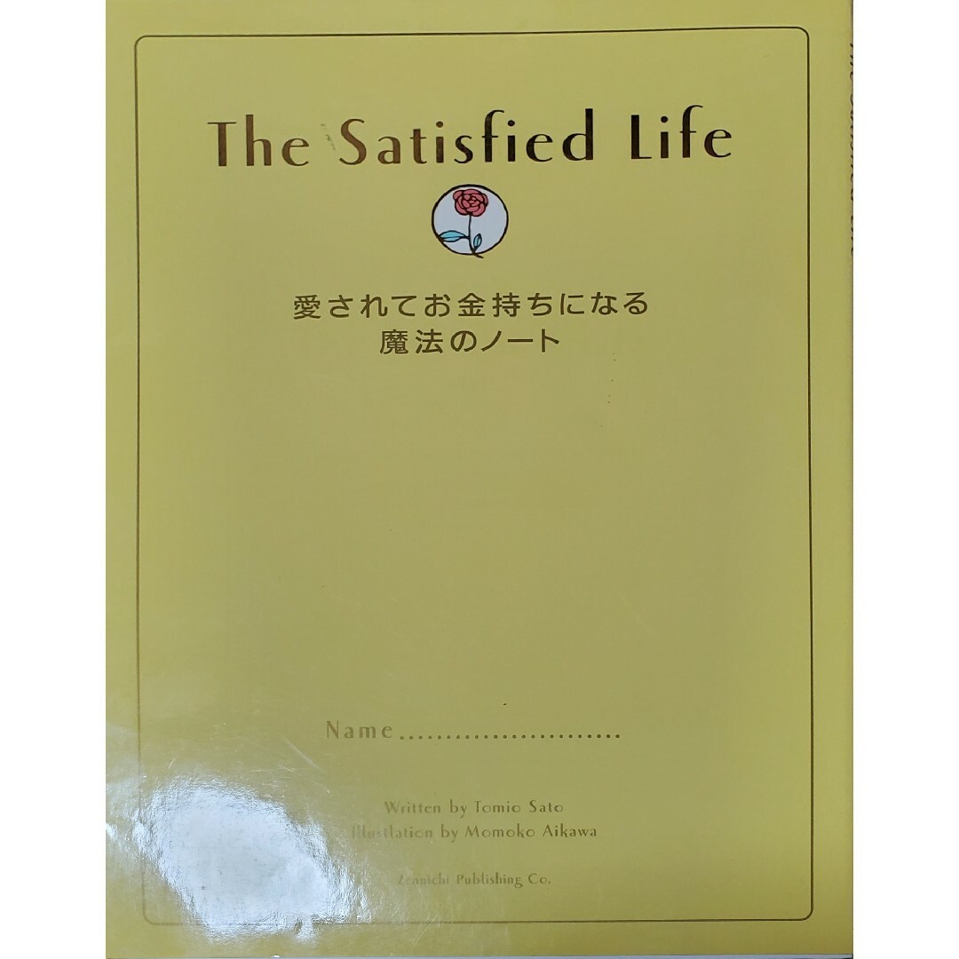 愛されてお金持ちになる魔法のノ－ト エンタメ/ホビーの本(住まい/暮らし/子育て)の商品写真