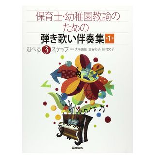 保育士・幼稚園教諭のための弾き歌い伴奏集(楽譜)