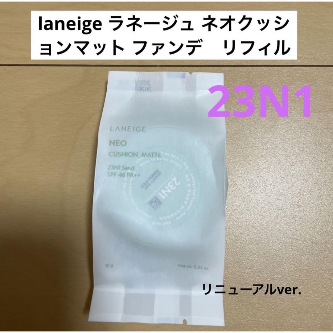 LANEIGE(ラネージュ)のlaneige ラネージュ ネオクッションマット ファンデ　リフィル　23N1 コスメ/美容のベースメイク/化粧品(ファンデーション)の商品写真