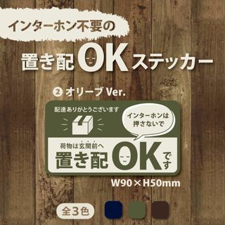 【インターホン不要の置き配OKステッカー・オリーブVer.】置き配ステッカー(その他)